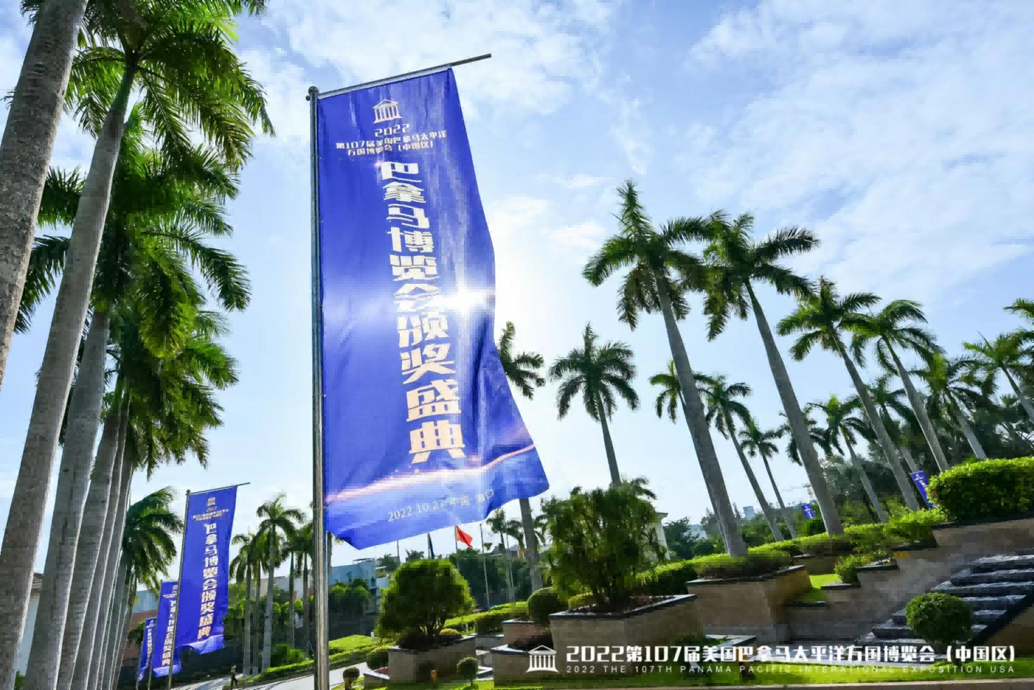 2022年美国巴拿马太平洋万国博览会（中国区）在海口举办