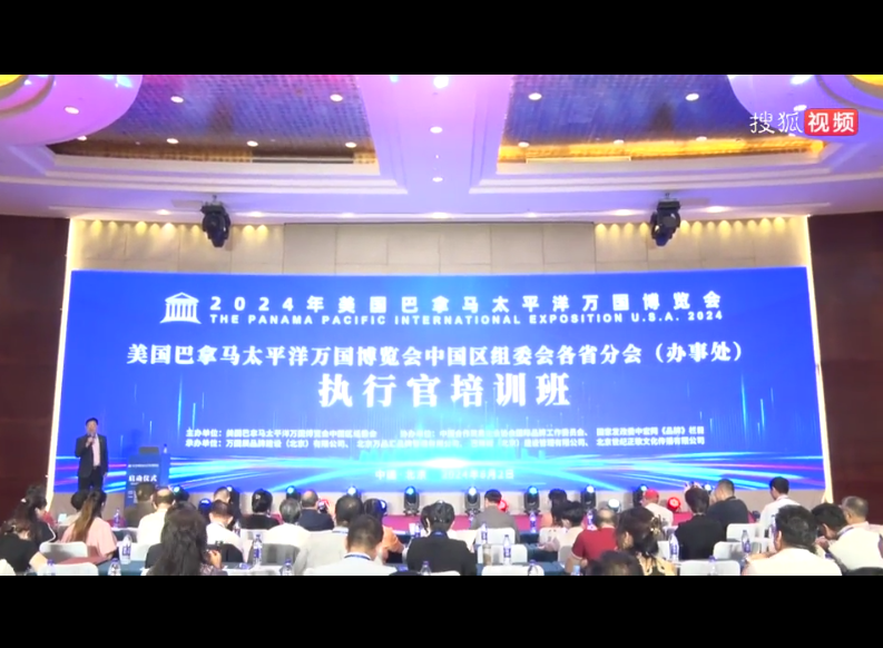 2024年美国巴拿马太平洋万国博览会启动仪式在京举行