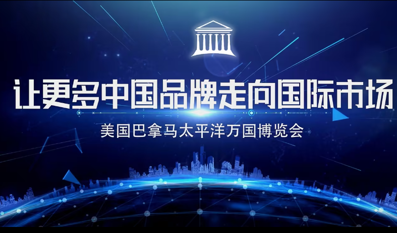 巴拿马博览会助推民族品牌走向世界