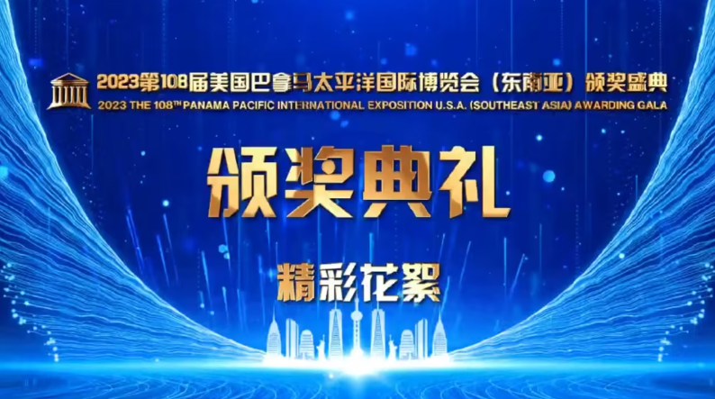 2023年美国巴拿马太平洋国际博览会颁奖盛典精彩剪辑