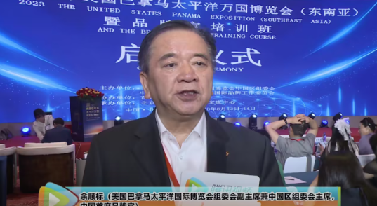 加强品牌建设 推动国际融合 2023年美国巴拿马太平洋国际博览会(东南亚)启动仪式在京举行