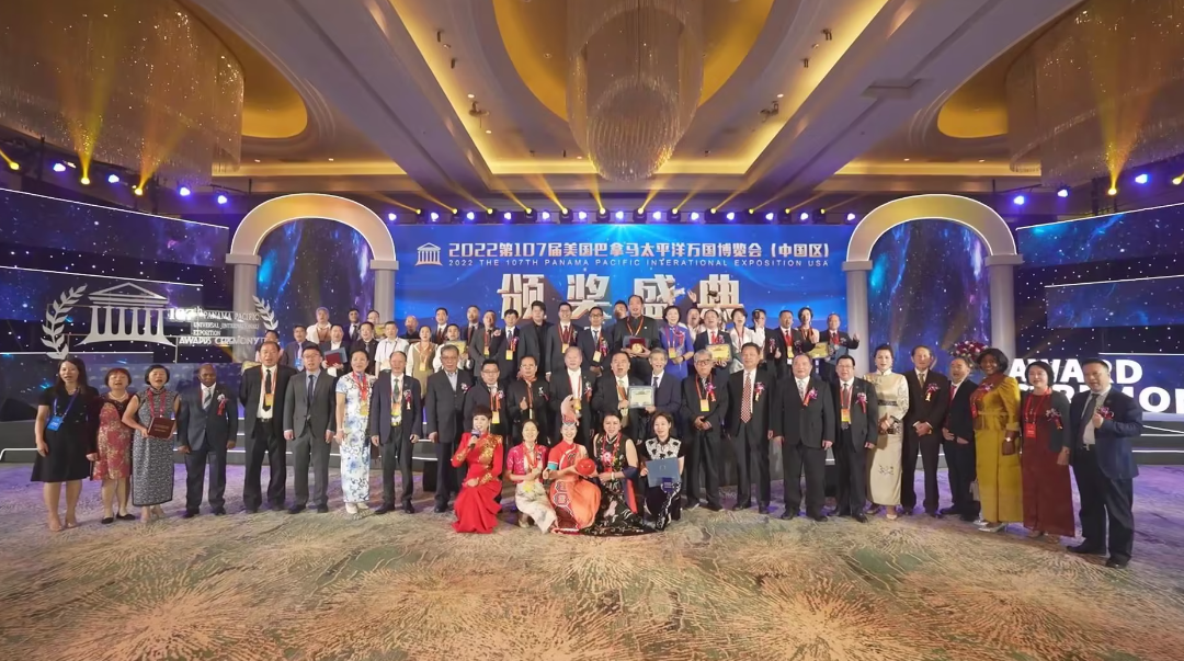 2022年美国巴拿马太平洋万国博览会中国区颁奖盛典