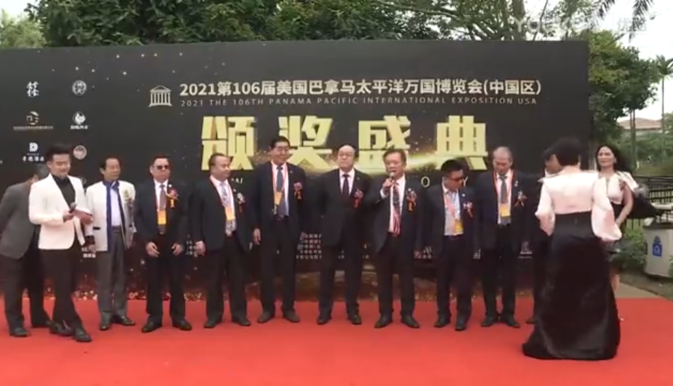 2021年美国巴拿马太平洋万国博览会颁奖盛典